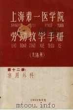 上海第一医学院劳动教学手册 第12册 常用外科 1959 PDF电子版封面