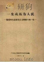 一生戎马为人民 敬爱的朱德委员长光辉战斗的一生 1977 PDF电子版封面 广东化工学院图书馆资料组编