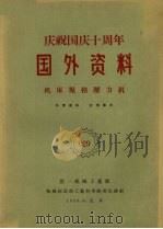 机床规格压力机   1959  PDF电子版封面    第一机械工业部机械制造与工艺科学研究院译制 