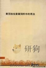 黄豆粉在家禽饲料中的用法（ PDF版）