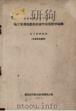 电工学及电能在农业中应用教学提纲 1959 PDF电子版封面 南京农学院农业机械分院编