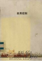 鼠类控制     PDF电子版封面     