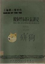 放射性同位素讲义  药学专业  1962级用  下   1960  PDF电子版封面    朱桐编 