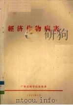 经济作物病害（1976 PDF版）