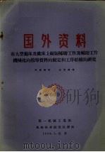 国外资料 在大型刨床及铣床上缩短辅助工作及辅助工作机械化的指导资料的制定和工序结构的研究 1960 PDF电子版封面 第一机械工业部机械科学研究院译制
