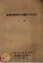 金属切削原理与切削工具讲义  上（1960 PDF版）