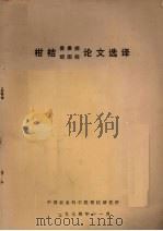 柑桔、青果病、顽固病论文德育（1974 PDF版）