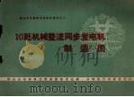 10千瓦机械整流同步发电机制造图（1960 PDF版）