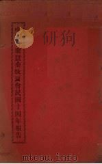 中国合众蚕桑改良会民国十四年报告 PDF电子版封面 中国合众蚕桑改良会编