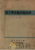 电子学及无线电原理  上（1961 PDF版）