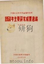 中国农业科学院直属研究所1958年主要研究成果选编 1958 PDF电子版封面 中国农业科学院编