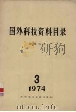 国外科技资料目录  计量技术  3  1974（1974 PDF版）