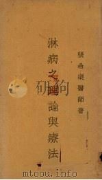 淋病之理论与疗法 PDF电子版封面 张希渠医师著