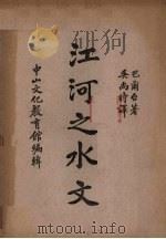 江河之水文   1940  PDF电子版封面    （法）巴尔戴（M.Pande）著；吴尚时译；徐鼎铭校 