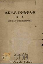 拖拉机汽车学教学大纲（草案）  高等农业学校农业机械化专业用（1963 PDF版）