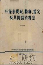 叶绿素提取、精制、鉴定及其用途资料集 1 1972 PDF电子版封面 广东农林学院蚕桑系编
