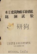 水工建筑物的下游消能隧洞试验 1959 PDF电子版封面 中国科学院,水利电力电力部水利水电科学研究院编