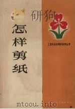 怎样剪纸（1965 PDF版）