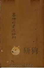 答乡村建设批判 1941 PDF电子版封面 梁漱溟著