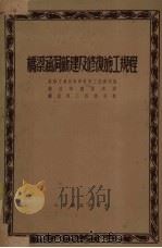 桥梁涵洞新建及修复施工规程（1953 PDF版）