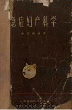 急症妇产科学   1962  PDF电子版封面  14119·1021  杨邦锡编著 