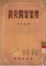 针炙医案集要（1956.01 PDF版）