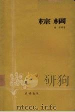 棕榈 1959 PDF电子版封面 10111·433 郁茹等著