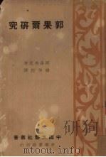 郭果尔研究   1937  PDF电子版封面    （日）罔泽秀虎著；韩侍桁译 