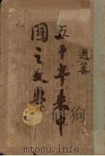 五十年来中国之文学 1929 PDF电子版封面 胡适著