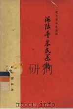 海陆丰农民运动 1957 PDF电子版封面 11111·6 钟贻谋编著