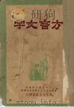 方言文学 第1辑 1949 PDF电子版封面 中华全国文艺协会香港分会方言文学研究会编