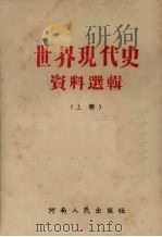 世界现代史资料选辑 上 1953 PDF电子版封面 河大史地学系教研组编