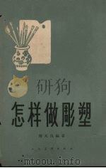 怎样做雕塑 1962 PDF电子版封面 T8027·3636 傅天仇编著