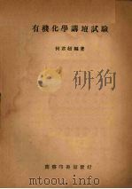 有机化学讲坛试验 1950 PDF电子版封面 何君超编著