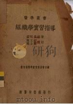 组织学实习指导 1938 PDF电子版封面 孟廷秀编;马文昭,赵士卿校