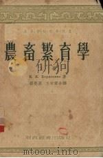 农畜繁育学 上 1955 PDF电子版封面 保利森科著