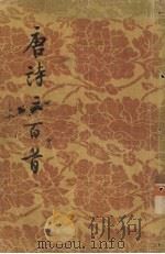 唐诗三百首   1956  PDF电子版封面  10021·58  蘅塘退士编；陈婉俊补注 