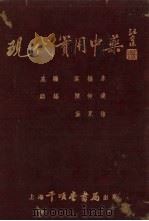 现代实用中药   1952  PDF电子版封面    叶橘泉等编 