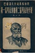 第一信号系统和第二信号系统学说 1959 PDF电子版封面 14051·117 赵以炳著