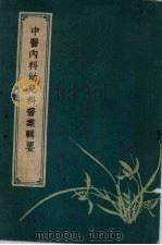 中医内科幼儿科医案辑要 1959 PDF电子版封面 14105·52 郑颉云著