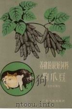 养猪的最好饲料狗爪豆 1958 PDF电子版封面 T16111·52 徐修武编写