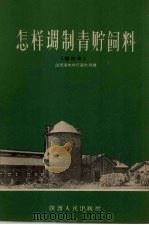 怎样调制青贮饲料 1956 PDF电子版封面 T16094·13 陕西省农业厅畜牧局编