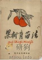 果树育苗法 1958 PDF电子版封面 蕉岭县农业局编