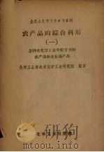 农产品综合利用  1  怎样在化学工业中综合利用农产品和农业副产品（1958 PDF版）