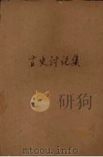 古诗讨论集（1937 PDF版）