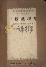 一般护理学   1953  PDF电子版封面    梅祖懿，沈诗萱编撰 