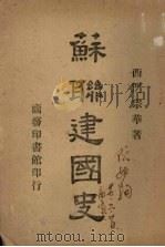 苏联建国史（1943 PDF版）