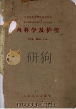 内科学及护理 1962 PDF电子版封面 14048·2548 张孝骞,邓家栋主编