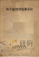 孢子植物形态学名词 1954 PDF电子版封面 中国科学院编译局编订