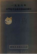1956年中华医学会总会杂志总索引 1958 PDF电子版封面 14048·1639 中华医学会编辑